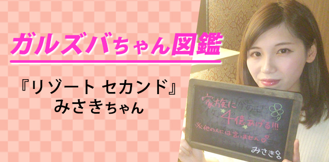 【みさき／リゾート セカンド－RESORT SECOND－】甘えん坊の子猫な美女は、お酒に酔うとわがままお姫様に豹変!?