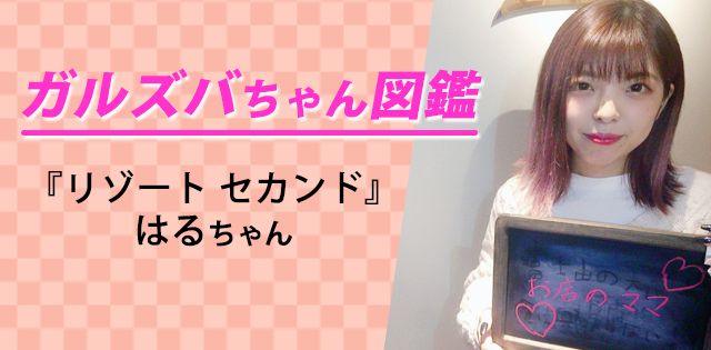 【はる／リゾート セカンド－RESORT SECOND－】自由気ままで行動派の美人キャストが、グラスを持つ男性の手を見ちゃう理由は？