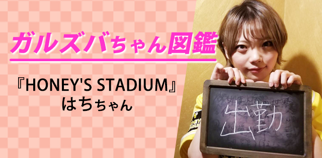 【はち／HONEY'S STADIUM】明るくてフレンドリーな美少女は、歌って踊れてダーツも得意な芸能人！