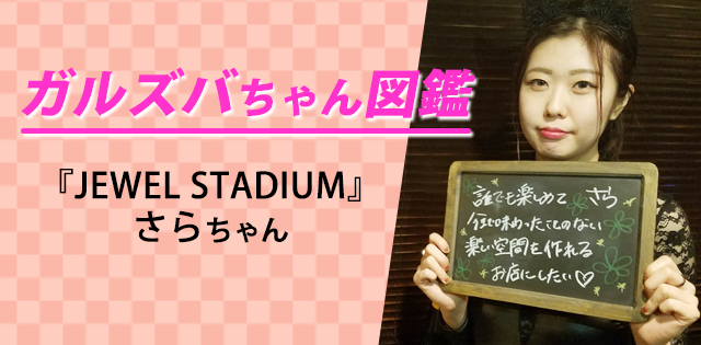 【さら／JEWEL STADIUM】スタイル抜群の高身長キャスト！酔っ払うとついついやっちゃう、やっちゃいけない癖って!?