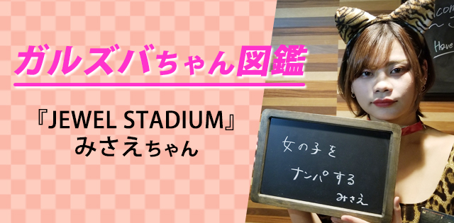【みさえ／JEWEL STADIUM】音楽とお酒が大好きな猫系女子！カラオケで爆飲みした結果、とんでもない事態に!?