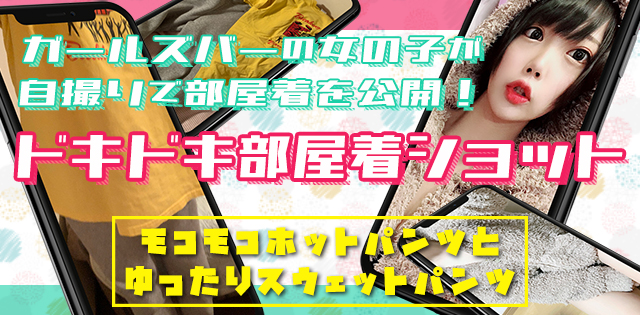 【ドキドキ部屋着ショット】ガールズバーの女の子が部屋着を公開！モコモコホットパンツとゆったりスウェットパンツ[中村橋/HONEY'S STADIUM(ハニーズスタジアム)]
