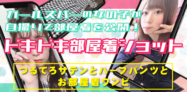 【ドキドキ部屋着ショット】ガールズバーの女の子が部屋着を公開！つるてろサテンとハーフパンツとお部屋着ワンピ[中村橋/HONEY'S STADIUM(ハニーズスタジアム)]