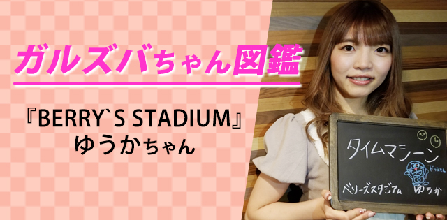 【ゆうか／BERRY`S STADIUM】キュートな笑顔とほれぼれ美脚が魅力的！謎の口癖“YDK”ってなに!?