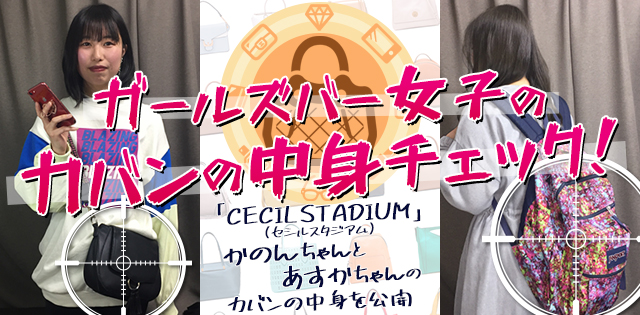 【カバンの中身チェック】女子大生の必須アイテムが登場！ガールズバーで働く女の子のお仕事カバンと中身をのぞいてみました！[千歳船橋/CECIL STADIUM(セシルスタジアム)]