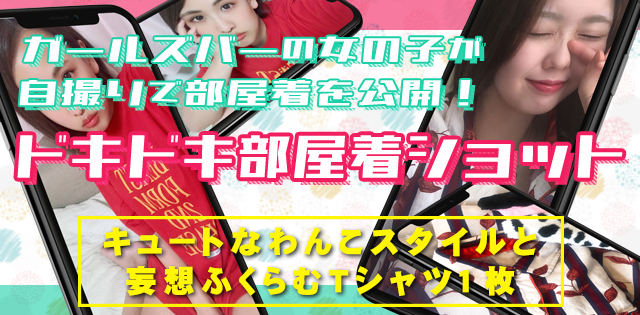 【ドキドキ部屋着ショット】ガールズバーの女の子が部屋着を公開！キュートなわんこスタイルと妄想ふくらむTシャツ1枚[永福町/JEWEL STADIUM(ジュエルスタジアム)]
