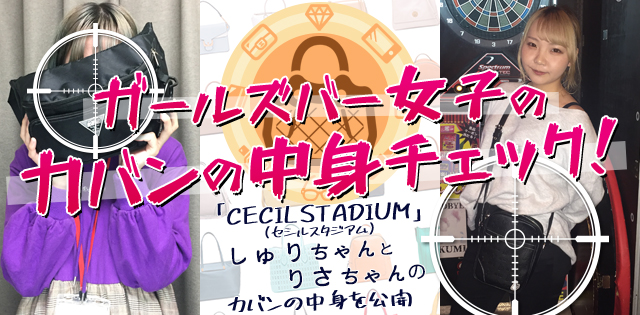 【カバンの中身チェック】ウコンとコスメは必需品!?ガールズバーで働く女の子のカバンの中身を大公開！[千歳船橋/CECIL STADIUM(セシルスタジアム)]