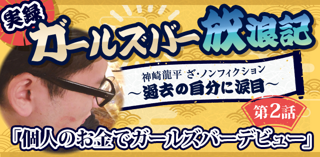 実録・ガールズバー放浪記～過去の自分に涙目～第2話「個人のお金でガールズバーデビュー」