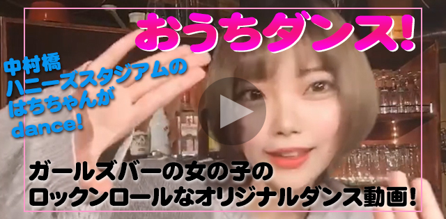 【おうちダンス！】アイドル系女子がガールズバーウォーカーのうたで踊ってみた[中村橋/HONEY'S STADIUM(ハニーズスタジアム)]