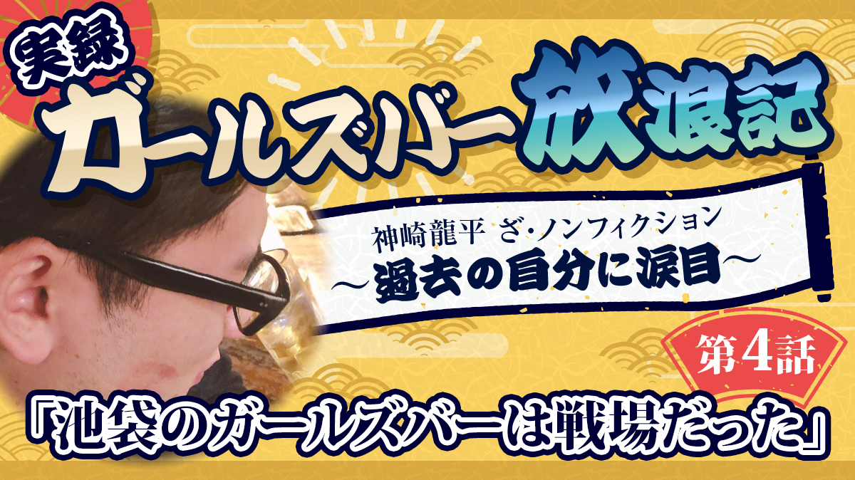 実録・ガールズバー放浪記～過去の自分に涙目～第4話「池袋のガールズバーは戦場だった」
