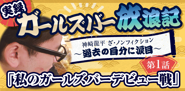 実録・ガールズバー放浪記～過去の自分に涙目～第1話「私のガールズバーデビュー戦」