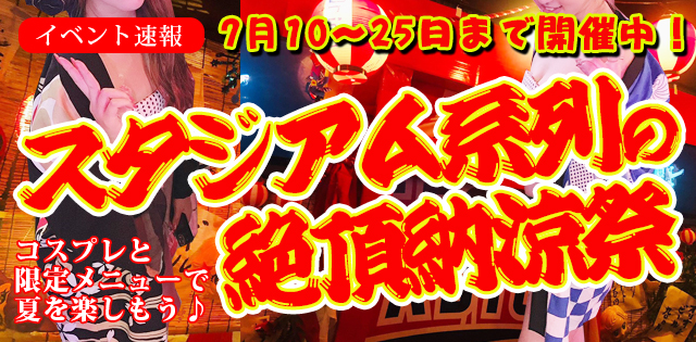 【ガールズバーイベント情報】7月10～25日まで開催中！スタジアム系列の絶頂納涼祭 コスプレと限定メニューで夏を楽しもう♪