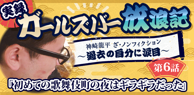 実録・ガールズバー放浪記～過去の自分に涙目～第6話「初めての歌舞伎町の夜はギラギラだった」