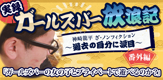 実録・ガールズバー放浪記～過去の自分に涙目～番外編「ガールズバーの女の子とプライベートで遊べるのか？」