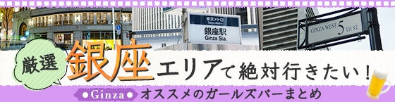 【2025年最新】銀座で絶対行きたいオススメ人気ガールズバー４選