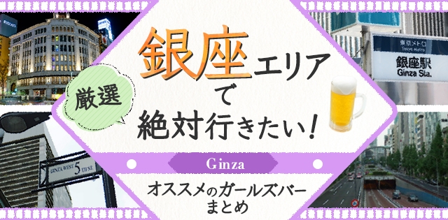 【2025年最新】銀座で絶対行きたいオススメ人気ガールズバー４選