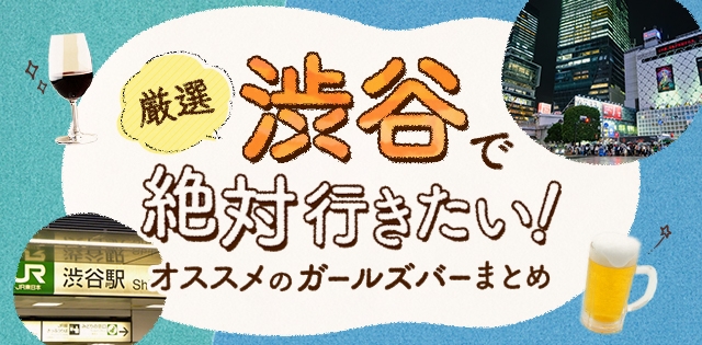 【2025年最新】渋谷で絶対行きたいオススメ人気ガールズバー厳選６>