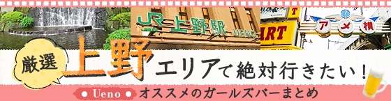 【2025年最新】上野で絶対行きたいオススメ人気ガールズバー５選