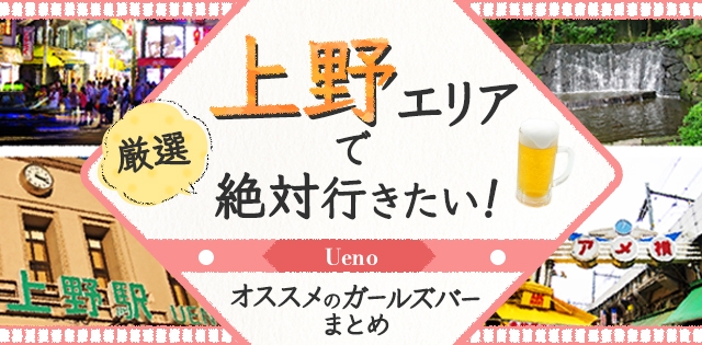 【2025年最新】上野で絶対行きたいオススメ人気ガールズバー５選>