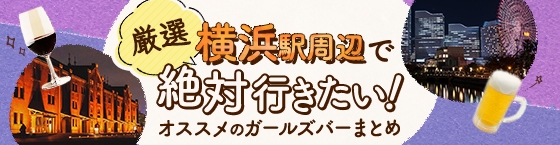 【2025年最新】横浜駅周辺で絶対行きたいオススメ人気ガールズバー厳選５店