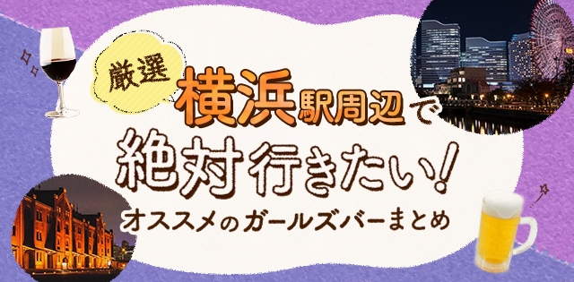 【2025年最新】横浜駅周辺で絶対行きたいオススメ人気ガールズバー厳選５店>
