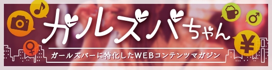 ガルズバちゃん:ガールズバーWEBコンテンツマガジン