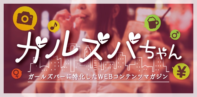 ガルズバちゃん：ガールズバーWEBコンテンツマガジン