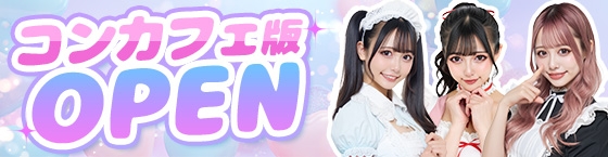 コンカフェ版がオープンしました!