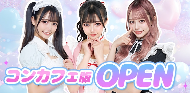 コンカフェ版がオープンしました！>