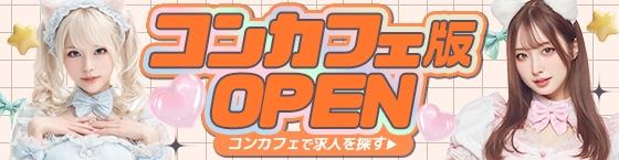 「コンカフェ版」がオープンしました！コンカフェのバイト探しはこちら