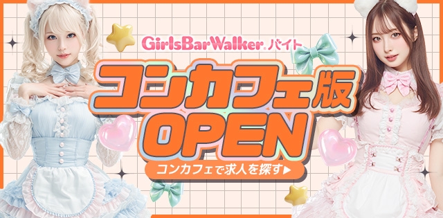 「コンカフェ版」がオープンしました！コンカフェのバイト探しはこちら