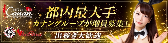 出稼ぎ大歓迎!東京都内最大カナングループが増員募集